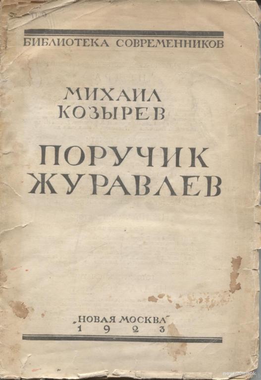 Михаил Козырев Поручик Журавлев,М.,1923г.