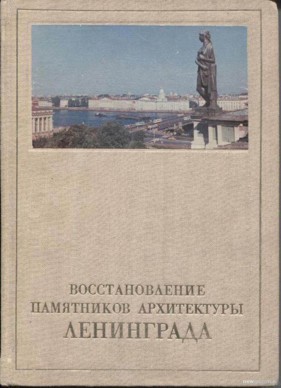 А.А.Кедринский и др. Восстановление памятников архитектуры Ленинграда,1983г.