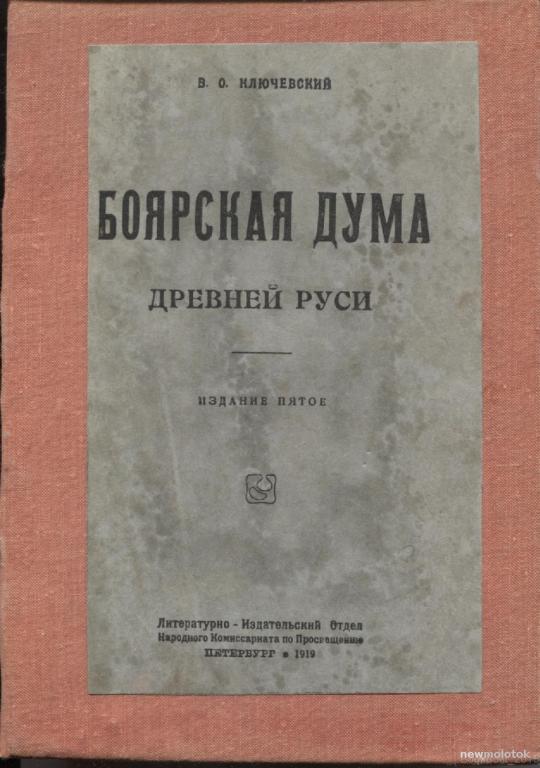 В.О.Ключевский Боярская Дума Древней Руси,издание пятое,1919г.