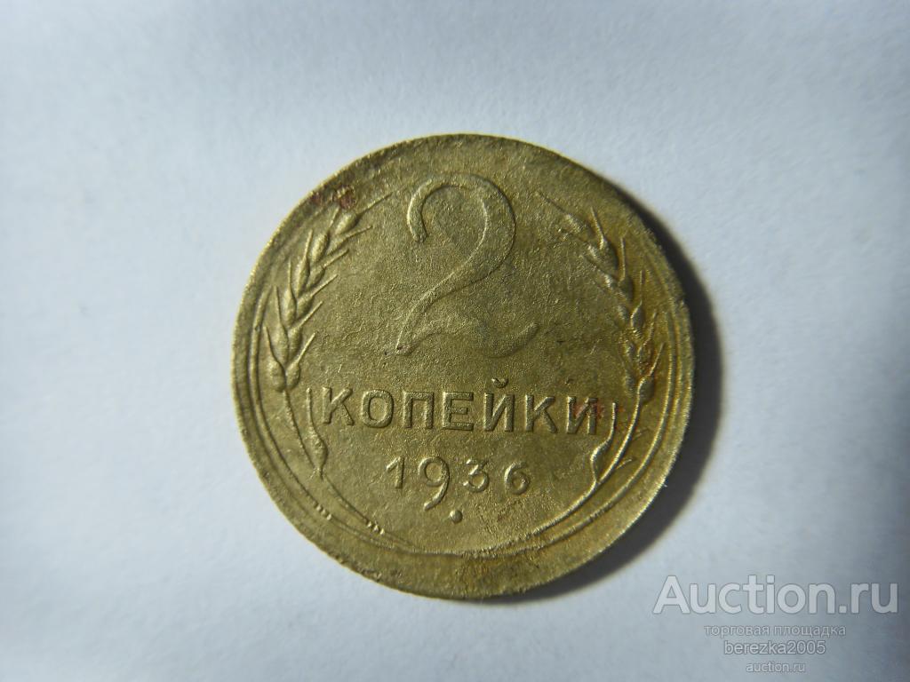 2 копейки 1936 года (А 2204)