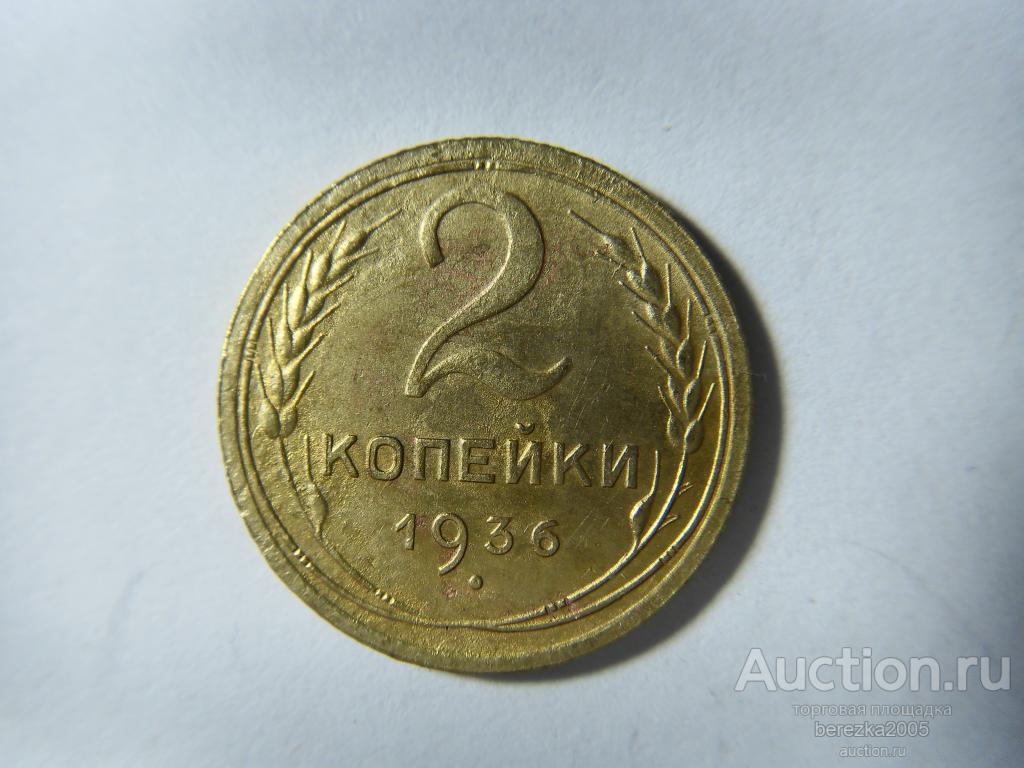 2 копейки 1936 года (А 2202)