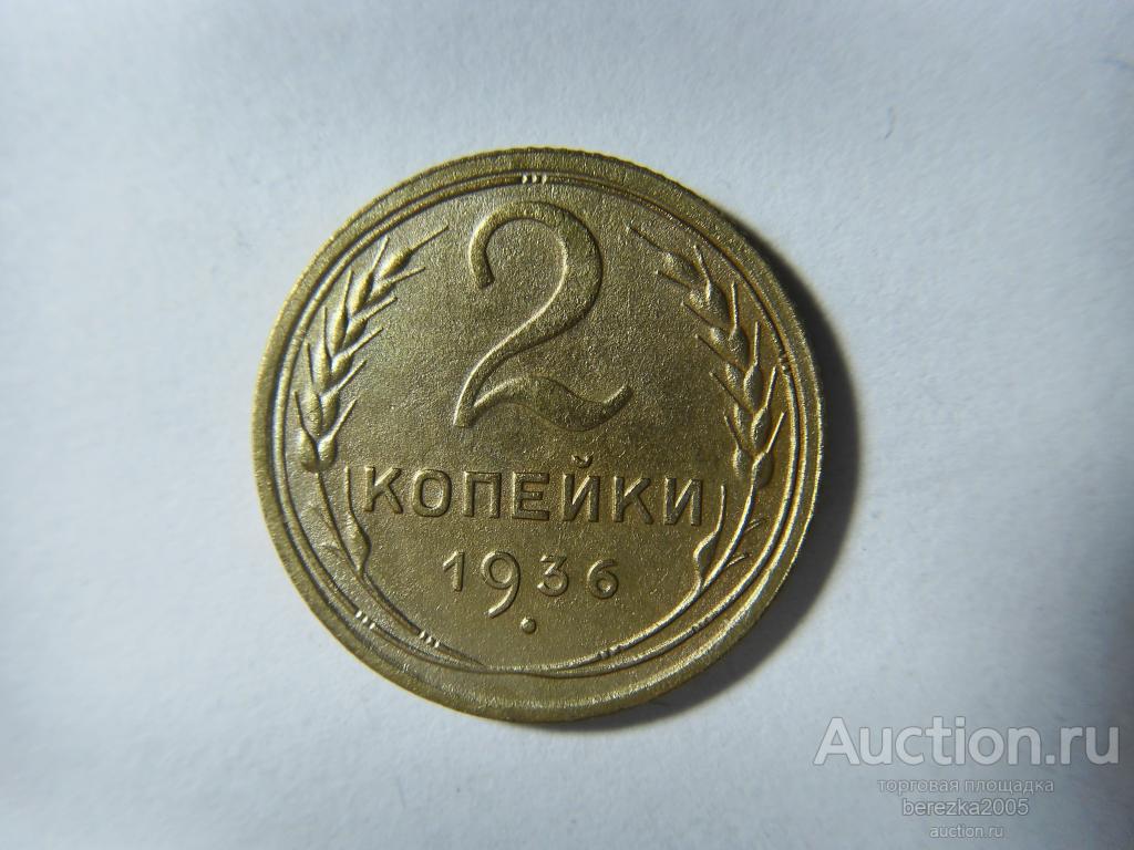 2 копейки 1936 года (А 2203)