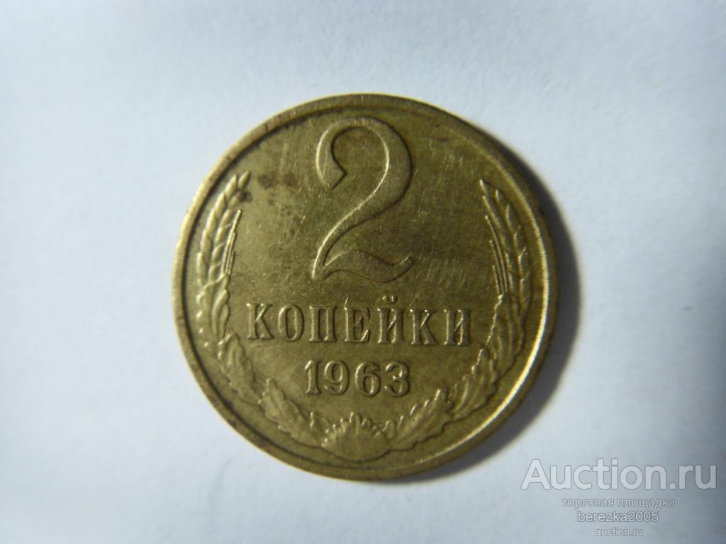 2 копейки 1963 года (А 2207)