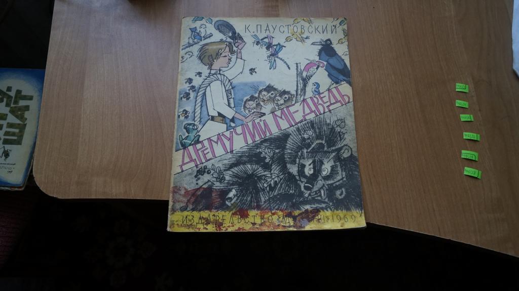 №4461,23 Паустовский К. Дремучий медведь. Рисунки А.Сазонова. Малыш 1969г.