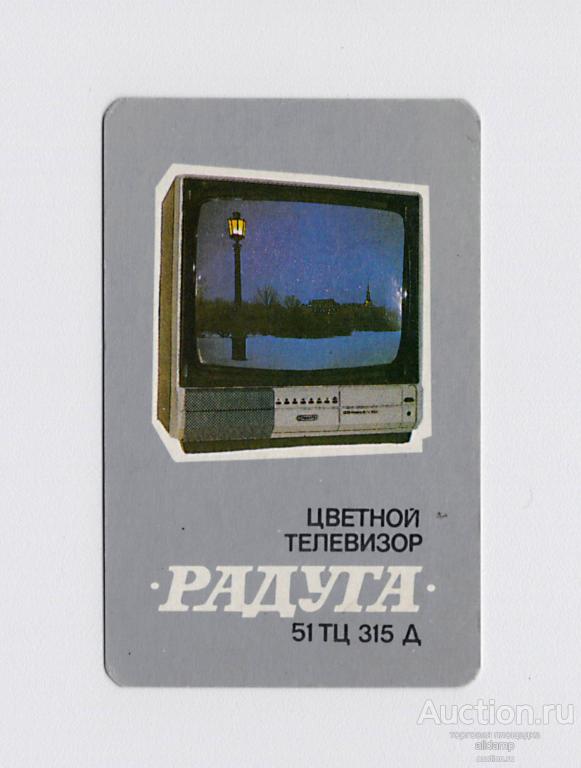 Календарь карманный, СССР, Ленинград, цветной телевизор, 1990, Радуга 51 ТЦ 315 Д, реклама