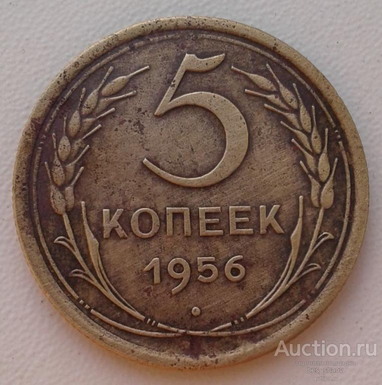 3 Копейки 1956 Года Цена