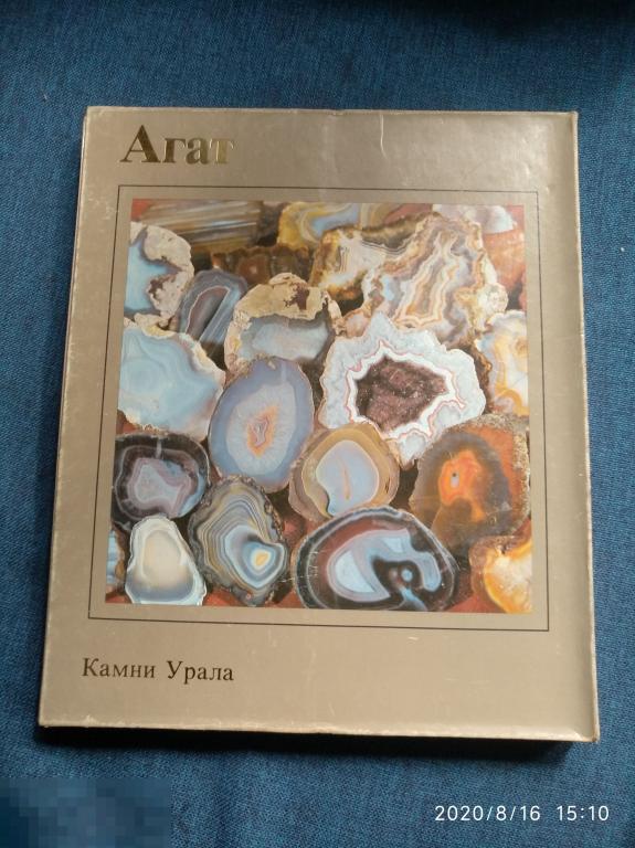 Книга агат. Камни Урала агат. Серия книг камни Урала. Агат книга. Уральская каменная книга.