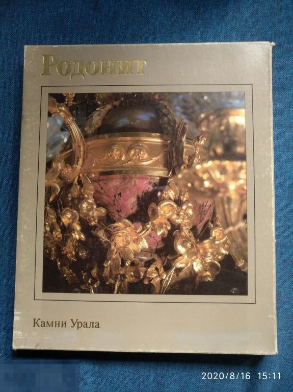 Книга Родонит. Серия Камни Урала.1983 г. Свердловск. 