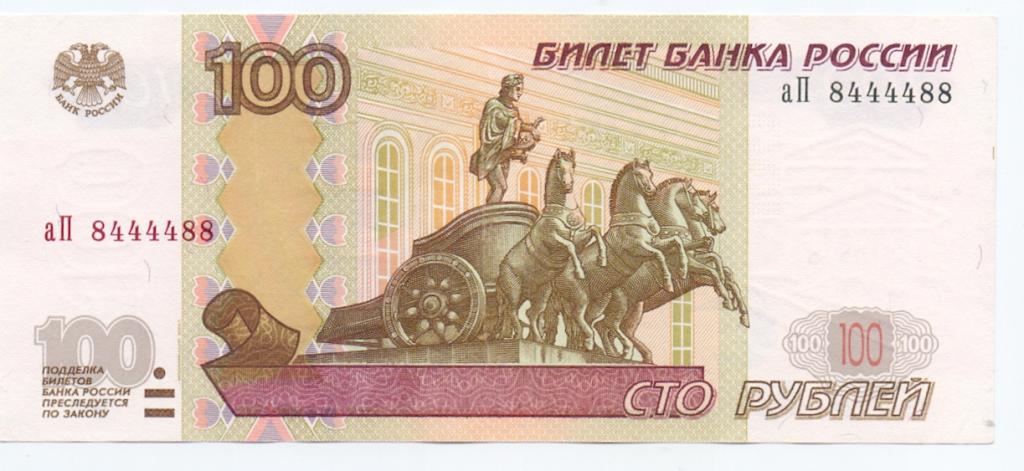 100 рублей 1997(04) аП 8444488 красивый номер