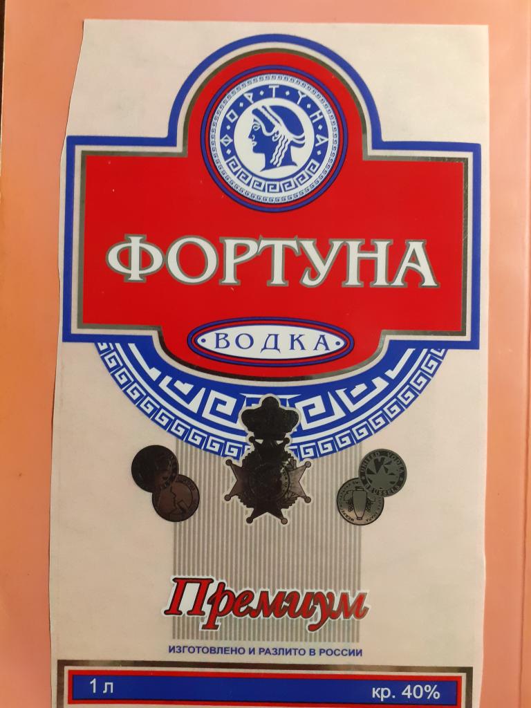 Этикетка - Водка Фортуна Премиум - пресс - новая