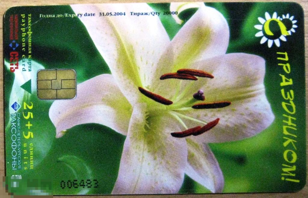 Т01-240 САНКТ-ПЕТЕРБУРГСКИЕ ТАКСОФОНЫ 25+5 ЕДИНИЦ, 2004, С ПРАЗДНИКОМ!, ЛИЛИЯ