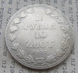 1 1/2 рубля 10 zl 1837 MW