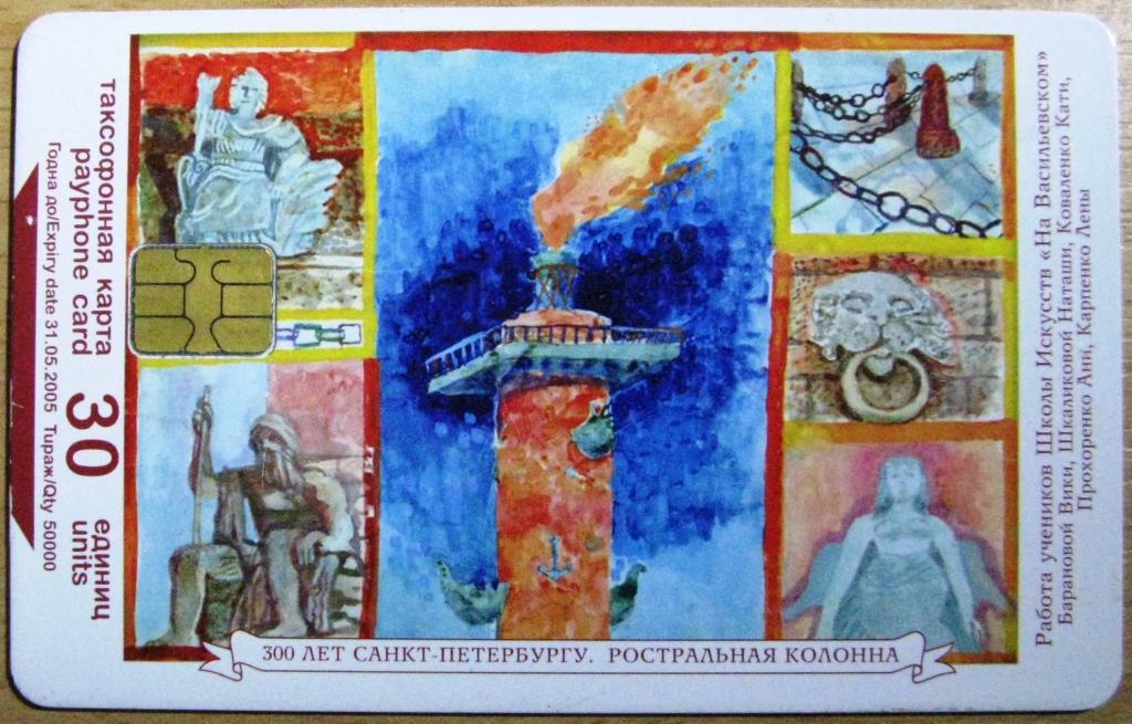 Т01-245 САНКТ-ПЕТЕРБУРГСКИЕ ТАКСОФОНЫ 30 ЕДИНИЦ, 2005, ШКОЛА ИСКУССТВ