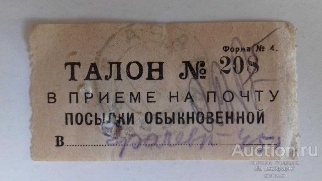 Талон о приеме на почту посылки обыкновенной, Самара, 1928 год
