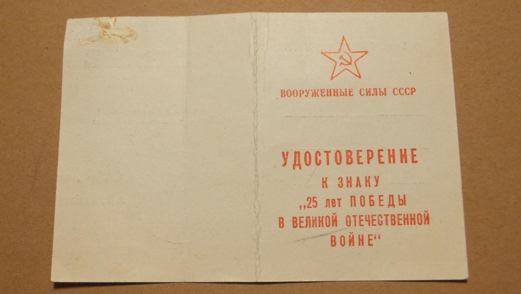 Удостоверение к знаку 25 ЛЕТ ПОБЕДЫ В ВОВ. Капитан Потапов.