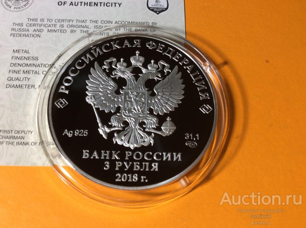 3 рубля саранск. 3 рубля серебро футбол 2018. 3 рубля серебро 2018. Монета fifa 2018 серебро. Серебряные 3 рубля.
