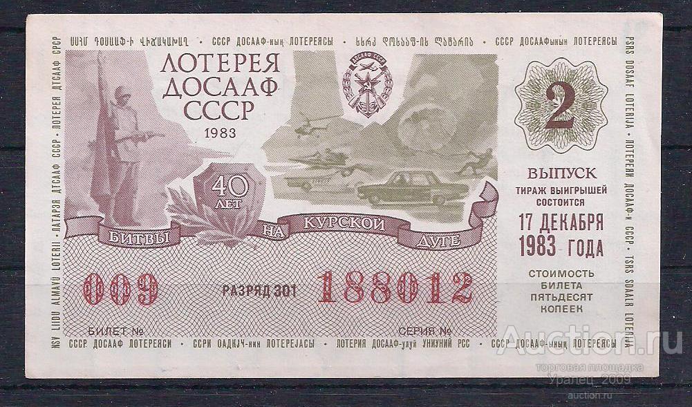 CCCР, Лотерейный билет ДОСААФ 50 копеек 1983 год! 2-й выпуск! 188012.