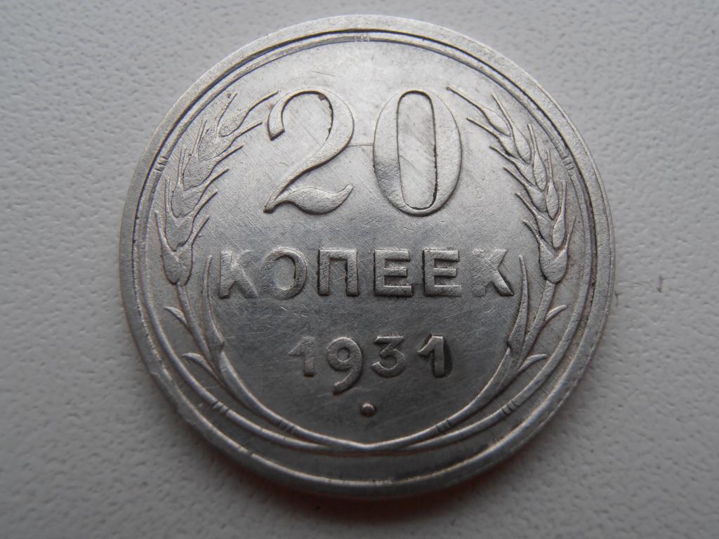 20 копеек 1931 старого образца