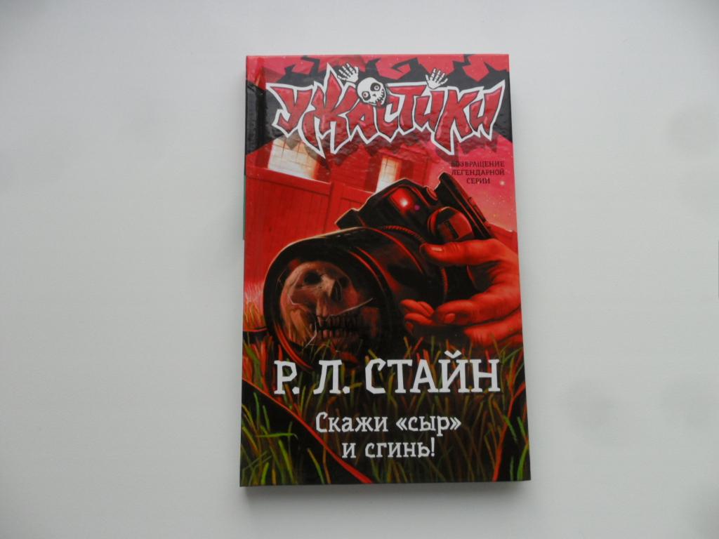 Скажи "сыр" и сгинь! Стайн Р. Л. "Ужастики".