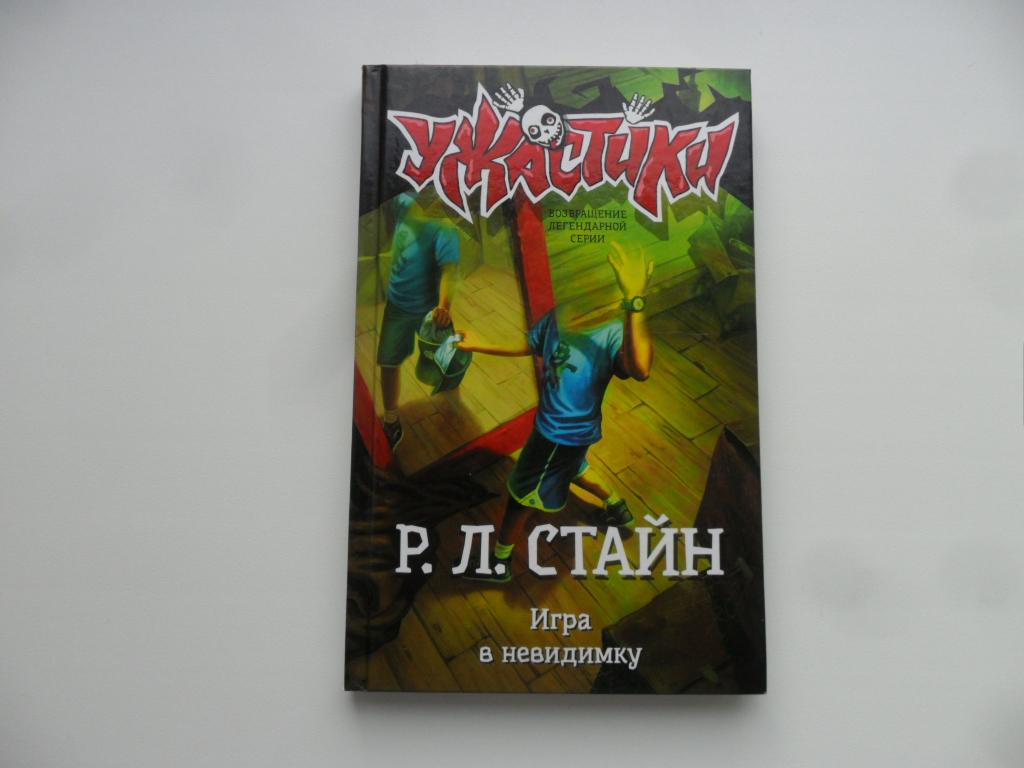 Игра в невидимку. Стайн Р. Л. "Ужастики".