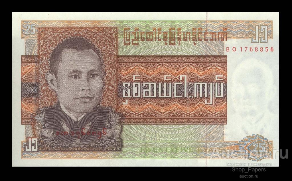БИРМА МЬЯНМА 25 кьят 1972 UNC без степлера