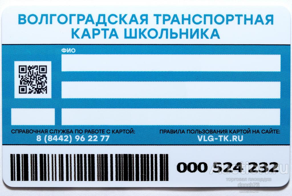 Транспортная Карта Волгоград Где Купить