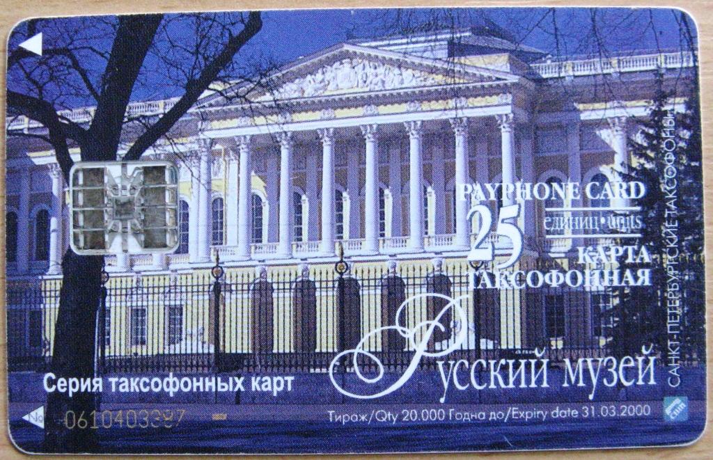 К21.108 САНКТ-ПЕТЕРБУРГСКИЕ ТАКСОФОНЫ, 25 ЕДИНИЦ, РУССКИЙ МУЗЕЙ, 2000