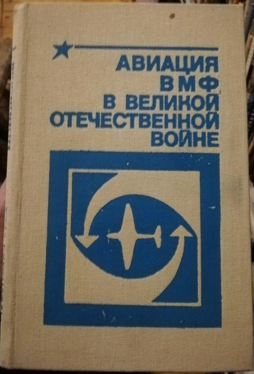 Авиация ВМФ в Великой Отечественной войне
