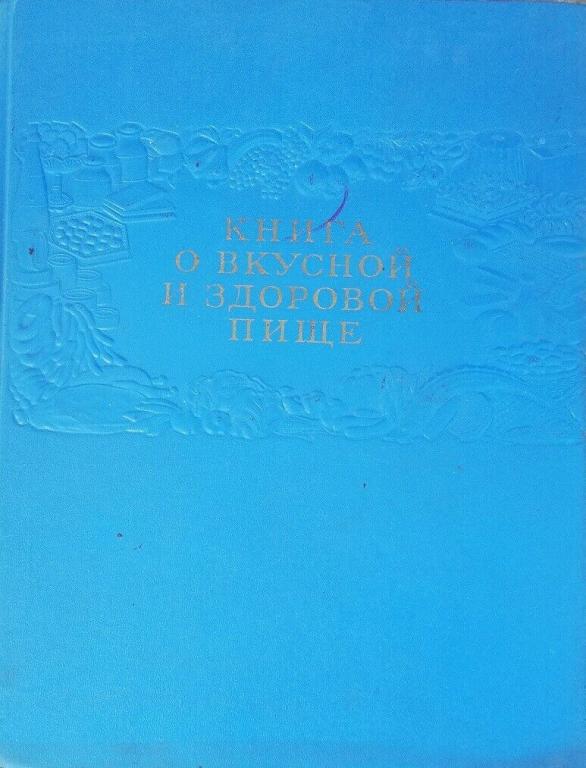1953 Книга о вкусной и здоровой пище