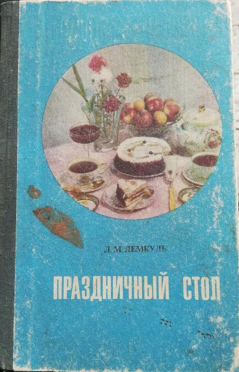 ПРАЗДНИЧНЫЙ СТОЛ Лемкуль 1979 г.
