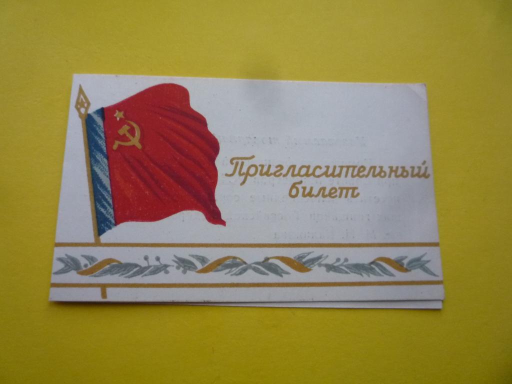 ПРИГЛАСИТЕЛЬНЫЙ БИЛЕТ МНОГОДНЕВНАЯ ВЕЛОСИПЕДНАЯ ГОНКА КАЛИНИН - МОСКВА - СМОЛЕНСК 1955 г