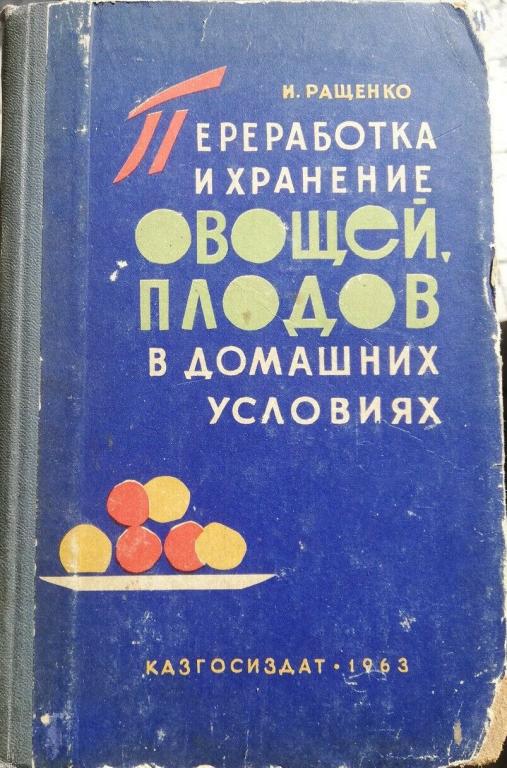 ПЕРЕРАБОТКА И ХРАНЕНИЕ ОВОЩЕЙ, ПЛОДОВ В ДОМАШНИХ УСЛОВИЯХ
