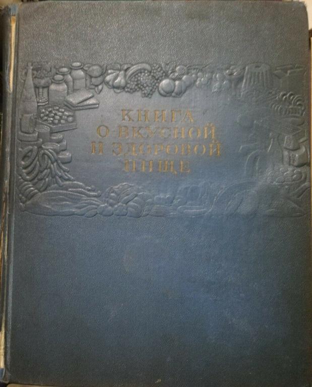1954 Книга о вкусной и здоровой пище