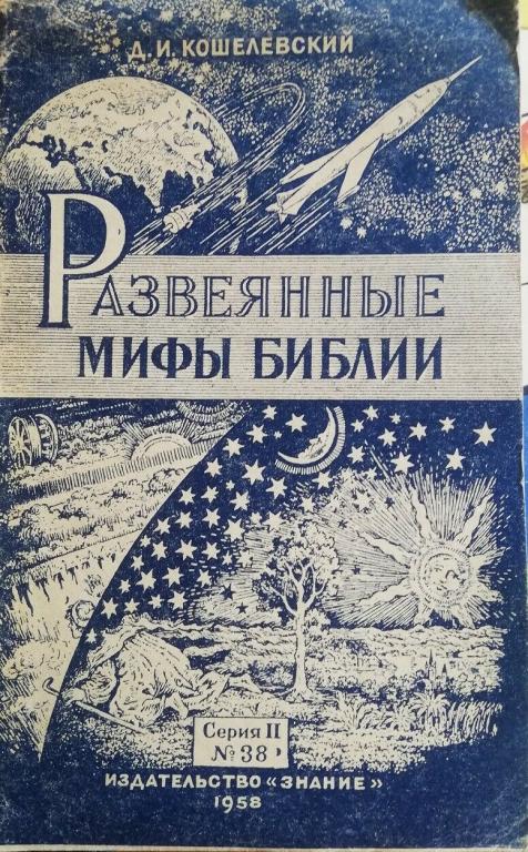1956 Кошелевский - Развеянные мифы Библии