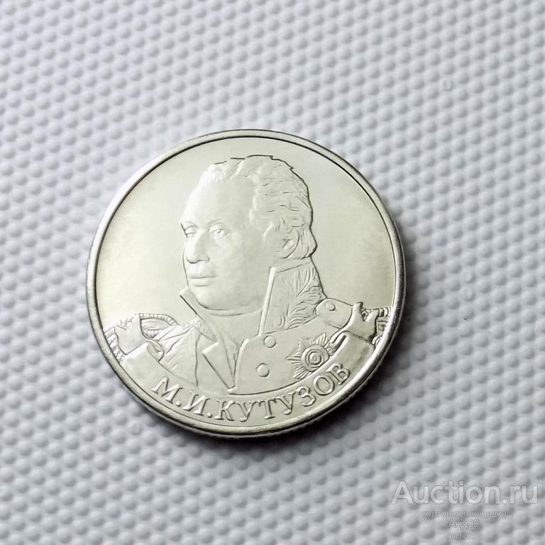 2 рубля 2012 года ММД КУТУЗОВ !!! (0421)