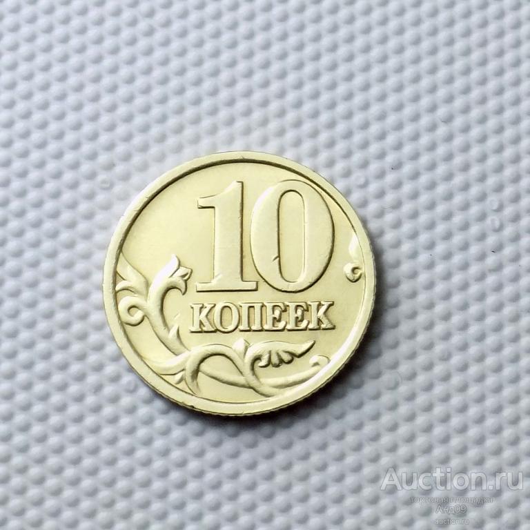10 копеек 2004 года М (0391)