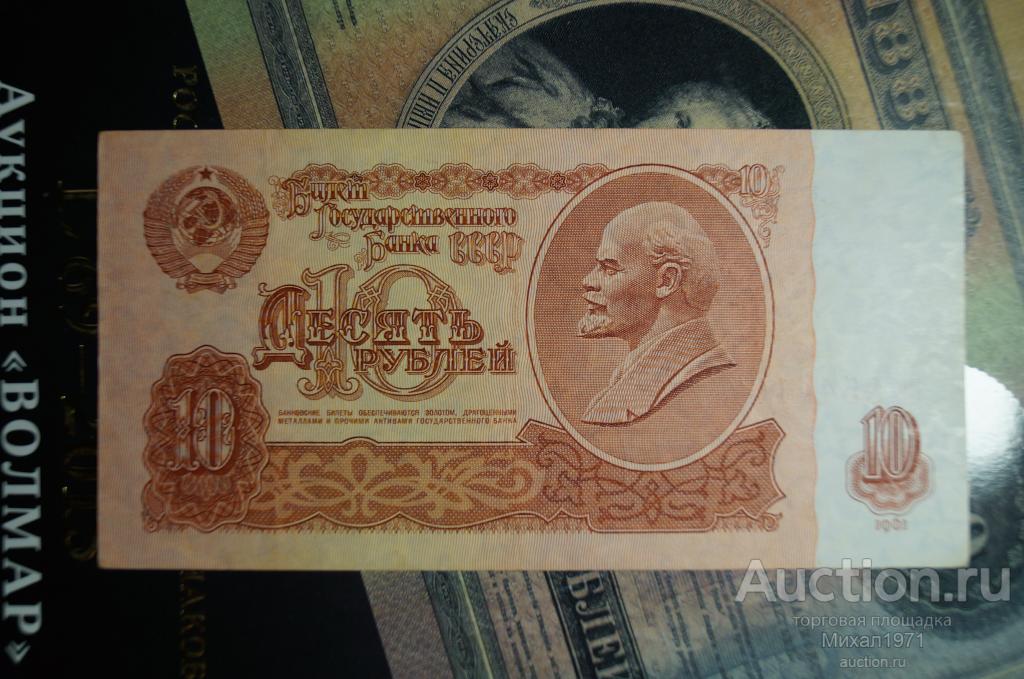 Десять Рублей 1961 Бумажный Цена