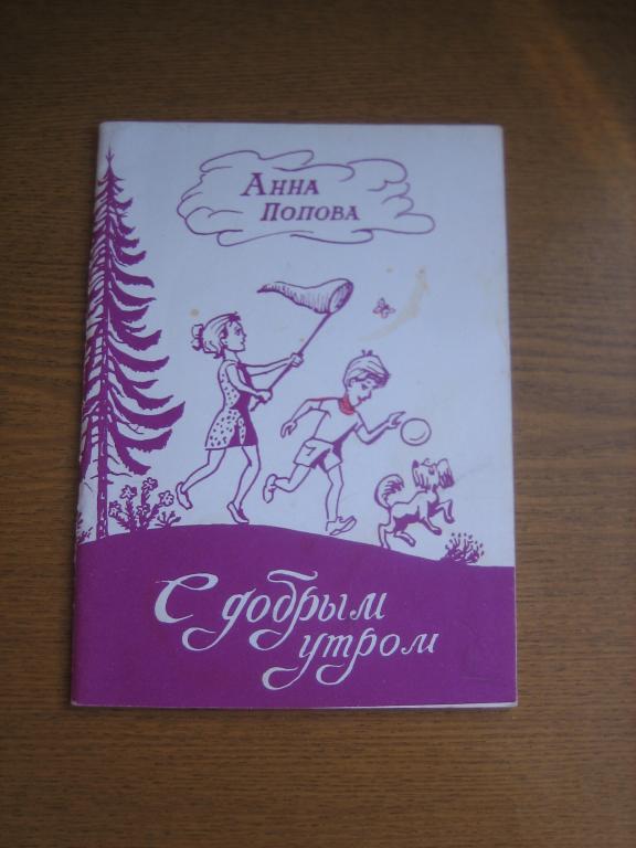 Анна Попова С добрым утром! с автографом автора