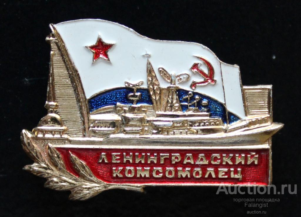 Знак «Сторожевой корабль "Ленинградский комсомолец"»