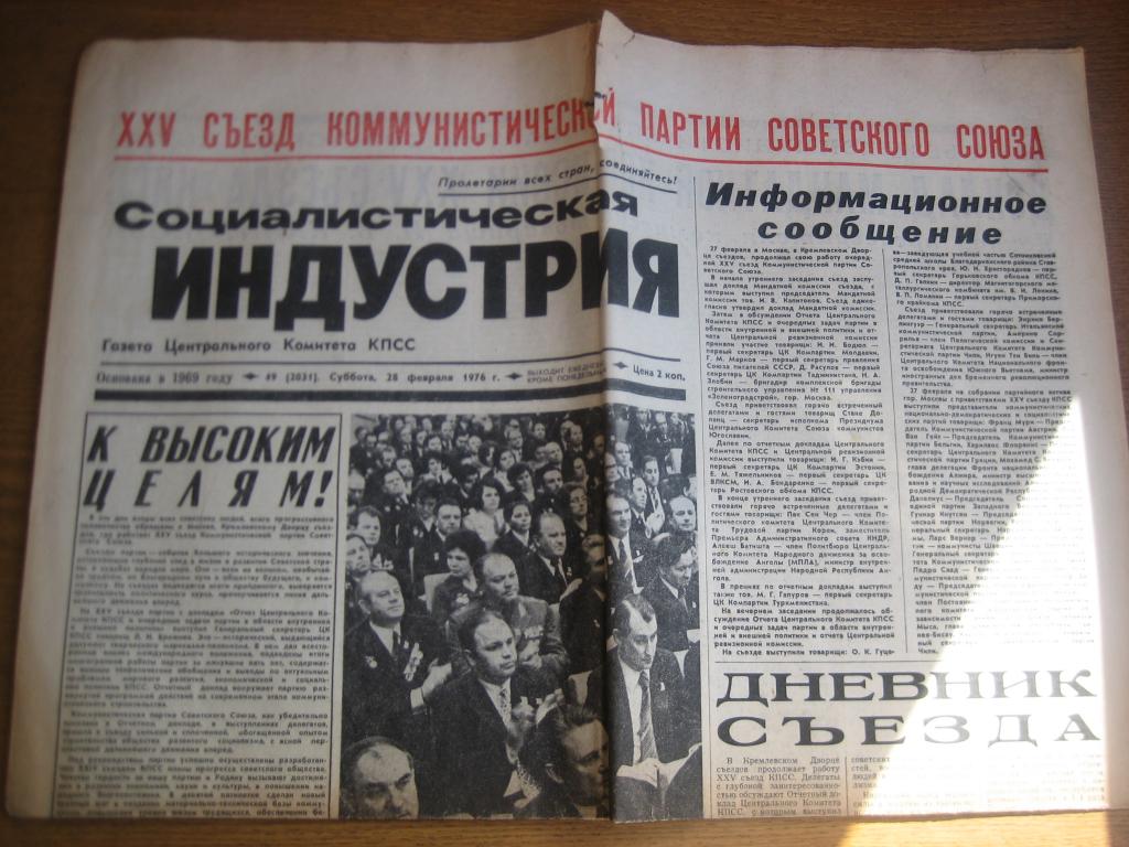 Социалистическая индустрия 28 февраля 1976 г