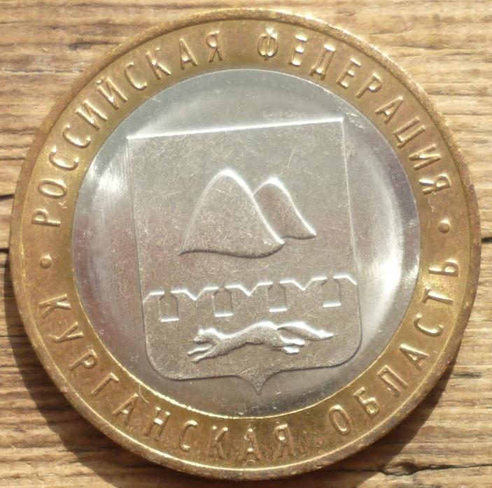 10 Рублей 2018 ММД года Курганская Область