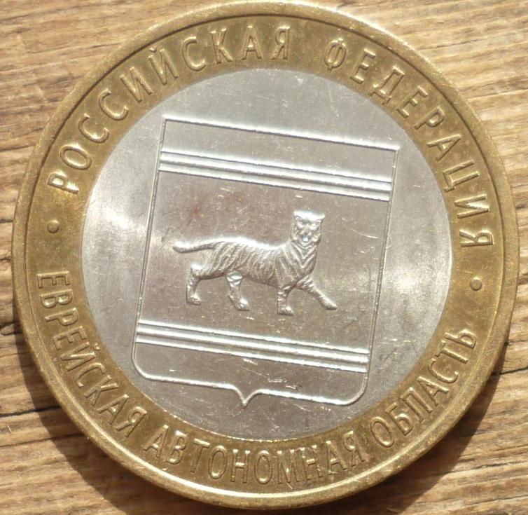 10 Рублей 2009 СПМД года Еврейская Автономная Область