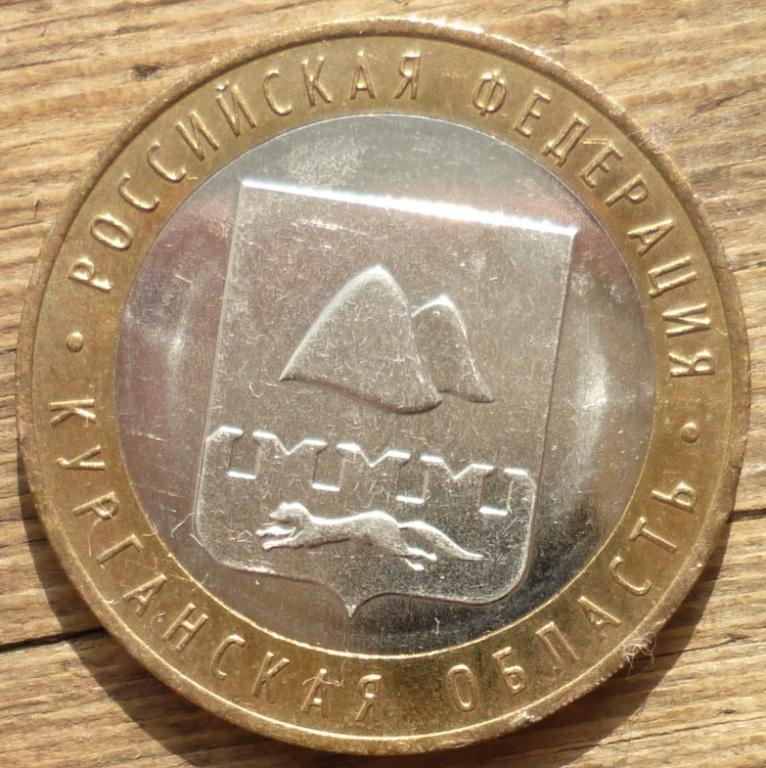 10 Рублей 2018 ММД года Курганская Область