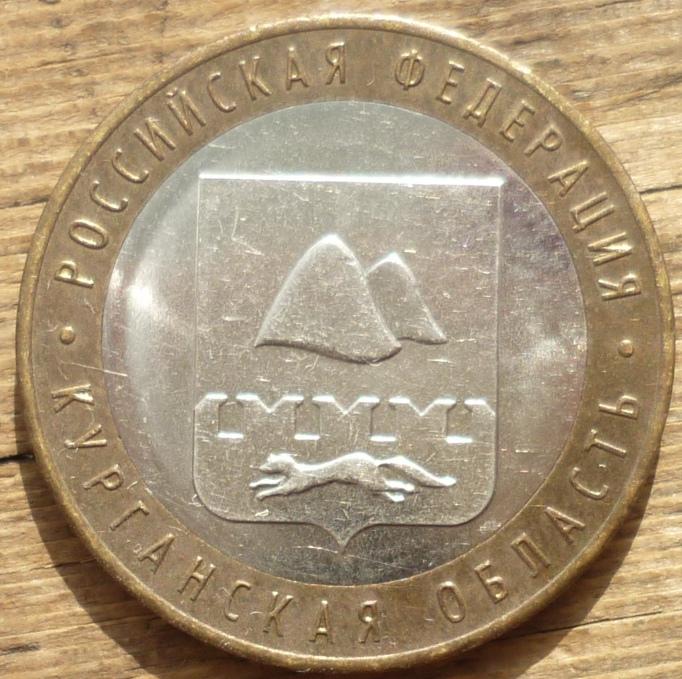 10 Рублей 2018 ММД года Курганская Область