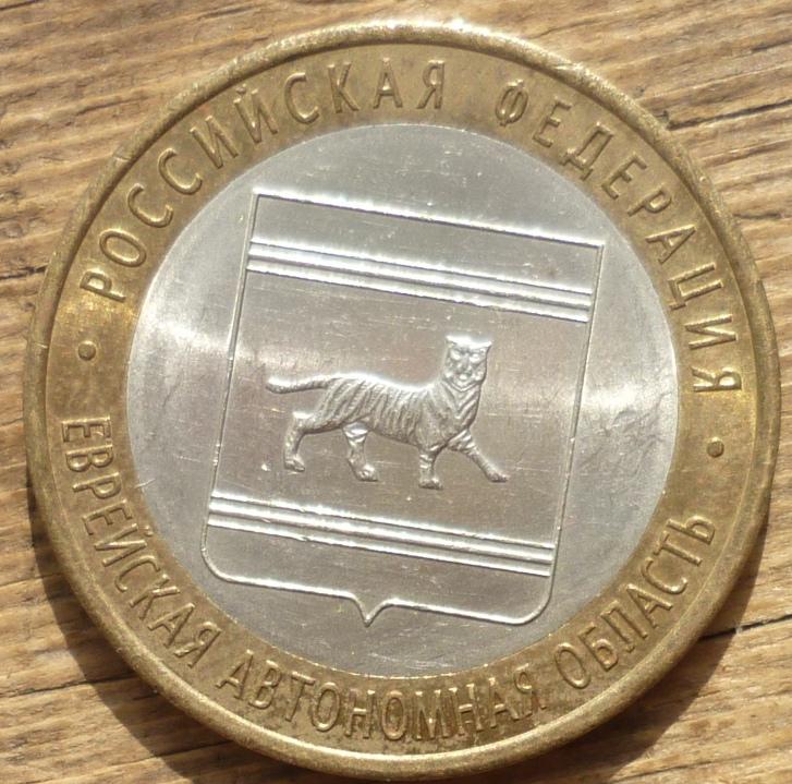 10 Рублей 2009 СПМД года Еврейская Автономная Область