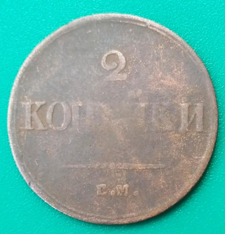 2 копейки 1839 год, Е.М. Н.А. крепкая в коллекцию.