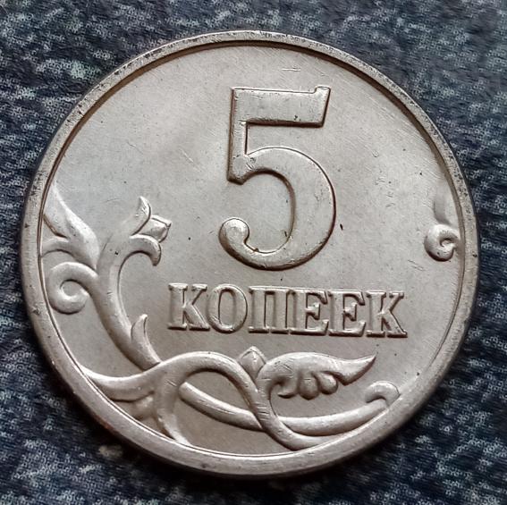 5 копеек 2005м aUnc шт. А
