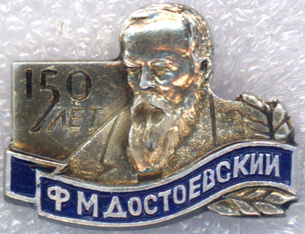 Достоевский Ф. М, * 150 лет