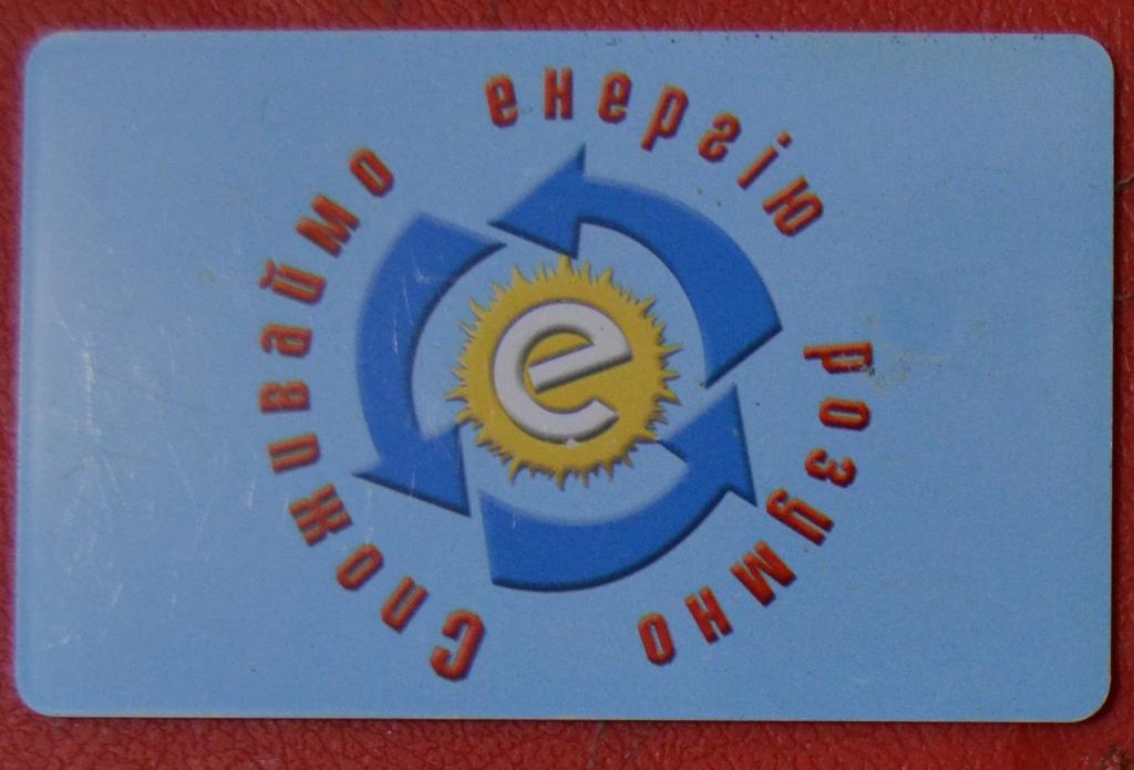 Телефонная карта Украина. Укртелеком Берегите Энергию 240 ед Чип  - 16