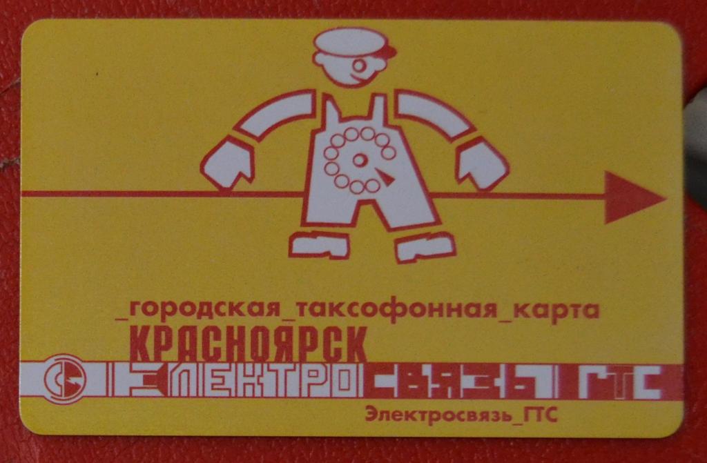 Телефонная Карта Красноярск Электросвязь Человечек 25 ед Чип  - 16